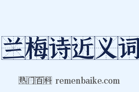 兰梅诗近义词是什么意思的图片